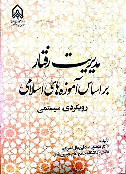 کتاب:مدیریت رفتار بر اساس آموزه های اسلامی  رویکرد سیستمی